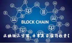 区块链三宗罪，币车是否值得投资？