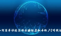 如何简单快速注册区块链虚拟币账户？听我说！