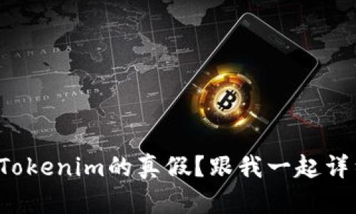 如何判断Tokenim的真假？跟我一起详细了解吧！