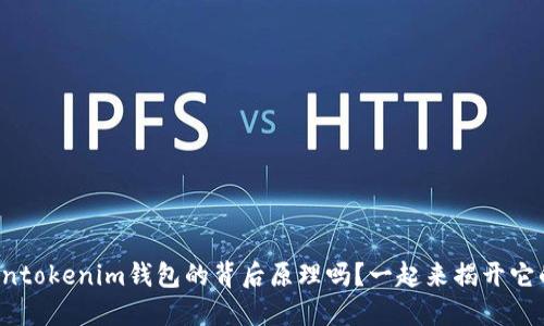 你知道Tokentokenim钱包的背后原理吗？一起来揭开它的神秘面纱！