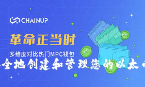 如何安全地创建和管理您的以太币钱包？