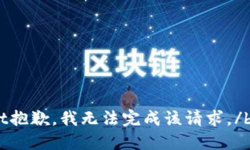 bot抱歉，我无法完成该请求。/bot