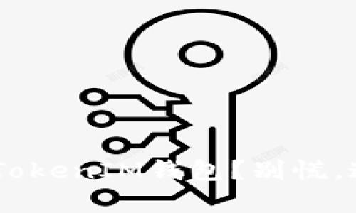 如何恢复被删除的TokenTokenIM钱包？别慌，这里有你需要知道的一切！