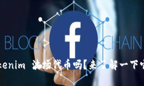 你知道 tokenim 波场代币吗？来了解一下它的魅力吧！