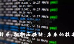 忘掉比特币，拥抱区块链：未来的技术新篇章