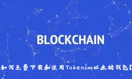 如何免费下载和使用Tokenim以太坊钱包？