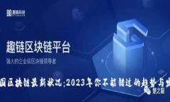 韩国区块链最新状况：2023年你不能错过的趋势与
