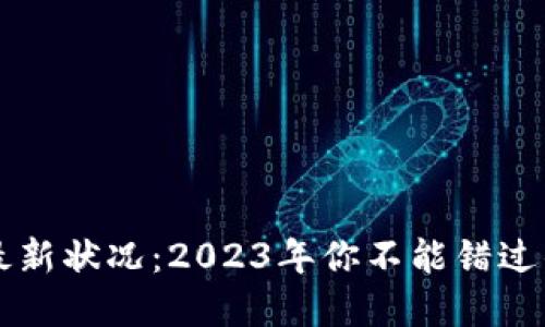 韩国区块链最新状况：2023年你不能错过的趋势与发展