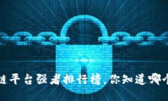 2023年区块链平台强者排行榜，你知道哪个平台最