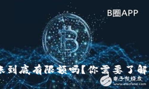 Tokenim转账到底有限额吗？你需要了解的全部信息！