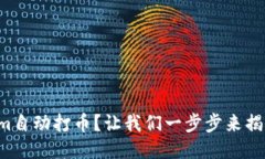 如何通过Tokenim自动打币？让我们一步步来揭开这