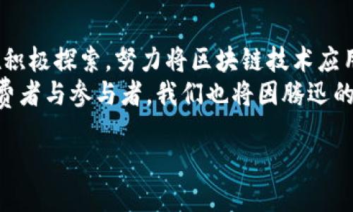   腾迅最新区块链动态：你不能错过的创新与机遇！ / 
 guanjianci 腾迅, 区块链, 创新, 动态 /guanjianci 

引言：腾迅在区块链领域的布局
最近，腾迅不断在区块链领域发力，推出了一系列令人瞩目的新动态。这些动态不仅代表了腾迅在数字化转型中的雄心，也为整个区块链行业带来了新的机遇和挑战。那么，腾迅究竟在区块链方面有哪些最新的消息呢？
在本文中，我们将详细解读腾迅最新的区块链动态，分析其背后的战略意图，并探讨这些创新背后可能带来的影响。无论你是区块链领域的从业者还是一般用户，了解这些信息都将帮助你更好地把握未来的趋势与机遇。

腾迅最新的区块链项目
腾迅近期推出了几个重点项目，集中体现在金融科技、游戏产业以及供应链管理等多个领域。这些项目不仅展示了腾迅在区块链技术上的创新能力，也与其核心业务进行了有机结合。
例如，腾迅的金融科技部门最近推出了一项基于区块链的支付解决方案。这项解决方案旨在提高交易的效率与安全性，尤其是在跨境支付方面。通过区块链技术，腾迅希望能够减少交易成本，同时缩短交易时间，提升全球用户的支付体验。
此外，腾迅在游戏行业方面也有重要动态。其区块链游戏平台引入了NFT（非同质化代币）技术，允许玩家真正拥有并交易游戏内物品。这一举措不仅可以为玩家提供新的收益方式，也能激励开发者创造更具创新性的游戏作品。

腾迅的区块链技术研发
腾迅并没有仅仅停留在项目的推出上，其对区块链技术的研发也进行了大量投入。腾迅正在构建一个更加开放与透明的区块链生态系统，这样的生态将支持更多的合作伙伴和开发者进驻，为生态的多样性与创新提供基础。
在技术提升方面，腾迅致力于提升区块链的扩展性与安全性。通过与高校、研究机构和技术团队的合作，腾迅正在研发新一代的区块链底层技术。这些技术将为以后的应用提供更为坚实的支持，确保其平台能够应对不断增长的用户需求。

对行业的影响与展望
腾迅在区块链领域的努力不仅能推动自身的业务发展，同时对整个行业也将产生深远的影响。腾迅的成功示范，将激励其他企业也去探索区块链技术，从而推动行业整体的技术进步。
随着区块链技术的成熟，未来会有更多真实场景落地，区块链将在供应链管理、电子商务、数字身份等多个领域发挥重要作用。在这样的背景下，腾迅积极布局，将使其在未来的市场竞争中占据先机。

可能相关的问题

1. 腾迅的区块链解决方案如何应用于日常生活？
腾迅的区块链解决方案将如何影响我们的日常生活呢？首先，腾迅在支付领域的动态令我们看到了未来金融交易的可能性。设想一下，打破国界限制的即时跨境支付，将使我们在国外消费成为一种无缝体验。此外，腾迅基于区块链的数字身份认证，将提高在线交易的安全性，使消费者能更安心地进行网络购物。
在游戏领域，玩家通过区块链拥有自己的虚拟资产，使游戏不仅仅是娱乐，也能成为一种新型的投资方式。这样的发展使得玩家能够真正参与到经济中，甚至将游戏中的成就与现实产生联系。

2. 如何看待区块链技术在未来的发展趋势？
区块链技术的未来发展前景令人期待。随着技术的不断成熟，去中心化的金融模式（DeFi）、数字资产的交易和管理，以及智能合约的应用将会越来越普遍。我们将看到越来越多的行业开始采用区块链技术，以提高透明度、降低成本、增强安全性。
同时，政府和企业也将开始更加重视区块链的治理和合规问题。随着相关法律法规的完善，区块链将能在更多领域合法合规地运作。但这也意味着行业参与者需要加强自律与技术创新，以应对日益复杂的监管环境。

总结：腾迅在区块链的角色与机会
总体而言，腾迅在区块链领域的最新动态展示了其在科技创新中的积极态度和市场前瞻性。无论是金融科技、游戏还是其他领域，腾迅都在积极探索，努力将区块链技术应用于现实生活的多个方面。
随着区块链技术的不断进步与应用案例的丰富，腾迅的努力不仅会为自身带来可观的收益，也将在更广泛的层面促进经济的发展。作为消费者与参与者，我们也将因腾迅的努力而获益，迎来更多的便利与机会。

继续关注腾迅的动态，及时掌握区块链行业最新的发展信息，将是我们把握未来的关键！