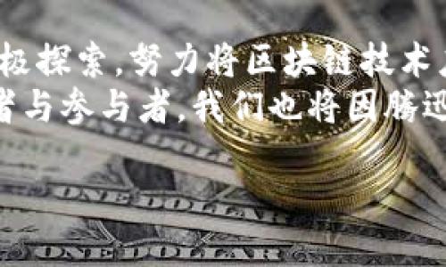   腾迅最新区块链动态：你不能错过的创新与机遇！ / 
 guanjianci 腾迅, 区块链, 创新, 动态 /guanjianci 

引言：腾迅在区块链领域的布局
最近，腾迅不断在区块链领域发力，推出了一系列令人瞩目的新动态。这些动态不仅代表了腾迅在数字化转型中的雄心，也为整个区块链行业带来了新的机遇和挑战。那么，腾迅究竟在区块链方面有哪些最新的消息呢？
在本文中，我们将详细解读腾迅最新的区块链动态，分析其背后的战略意图，并探讨这些创新背后可能带来的影响。无论你是区块链领域的从业者还是一般用户，了解这些信息都将帮助你更好地把握未来的趋势与机遇。

腾迅最新的区块链项目
腾迅近期推出了几个重点项目，集中体现在金融科技、游戏产业以及供应链管理等多个领域。这些项目不仅展示了腾迅在区块链技术上的创新能力，也与其核心业务进行了有机结合。
例如，腾迅的金融科技部门最近推出了一项基于区块链的支付解决方案。这项解决方案旨在提高交易的效率与安全性，尤其是在跨境支付方面。通过区块链技术，腾迅希望能够减少交易成本，同时缩短交易时间，提升全球用户的支付体验。
此外，腾迅在游戏行业方面也有重要动态。其区块链游戏平台引入了NFT（非同质化代币）技术，允许玩家真正拥有并交易游戏内物品。这一举措不仅可以为玩家提供新的收益方式，也能激励开发者创造更具创新性的游戏作品。

腾迅的区块链技术研发
腾迅并没有仅仅停留在项目的推出上，其对区块链技术的研发也进行了大量投入。腾迅正在构建一个更加开放与透明的区块链生态系统，这样的生态将支持更多的合作伙伴和开发者进驻，为生态的多样性与创新提供基础。
在技术提升方面，腾迅致力于提升区块链的扩展性与安全性。通过与高校、研究机构和技术团队的合作，腾迅正在研发新一代的区块链底层技术。这些技术将为以后的应用提供更为坚实的支持，确保其平台能够应对不断增长的用户需求。

对行业的影响与展望
腾迅在区块链领域的努力不仅能推动自身的业务发展，同时对整个行业也将产生深远的影响。腾迅的成功示范，将激励其他企业也去探索区块链技术，从而推动行业整体的技术进步。
随着区块链技术的成熟，未来会有更多真实场景落地，区块链将在供应链管理、电子商务、数字身份等多个领域发挥重要作用。在这样的背景下，腾迅积极布局，将使其在未来的市场竞争中占据先机。

可能相关的问题

1. 腾迅的区块链解决方案如何应用于日常生活？
腾迅的区块链解决方案将如何影响我们的日常生活呢？首先，腾迅在支付领域的动态令我们看到了未来金融交易的可能性。设想一下，打破国界限制的即时跨境支付，将使我们在国外消费成为一种无缝体验。此外，腾迅基于区块链的数字身份认证，将提高在线交易的安全性，使消费者能更安心地进行网络购物。
在游戏领域，玩家通过区块链拥有自己的虚拟资产，使游戏不仅仅是娱乐，也能成为一种新型的投资方式。这样的发展使得玩家能够真正参与到经济中，甚至将游戏中的成就与现实产生联系。

2. 如何看待区块链技术在未来的发展趋势？
区块链技术的未来发展前景令人期待。随着技术的不断成熟，去中心化的金融模式（DeFi）、数字资产的交易和管理，以及智能合约的应用将会越来越普遍。我们将看到越来越多的行业开始采用区块链技术，以提高透明度、降低成本、增强安全性。
同时，政府和企业也将开始更加重视区块链的治理和合规问题。随着相关法律法规的完善，区块链将能在更多领域合法合规地运作。但这也意味着行业参与者需要加强自律与技术创新，以应对日益复杂的监管环境。

总结：腾迅在区块链的角色与机会
总体而言，腾迅在区块链领域的最新动态展示了其在科技创新中的积极态度和市场前瞻性。无论是金融科技、游戏还是其他领域，腾迅都在积极探索，努力将区块链技术应用于现实生活的多个方面。
随着区块链技术的不断进步与应用案例的丰富，腾迅的努力不仅会为自身带来可观的收益，也将在更广泛的层面促进经济的发展。作为消费者与参与者，我们也将因腾迅的努力而获益，迎来更多的便利与机会。

继续关注腾迅的动态，及时掌握区块链行业最新的发展信息，将是我们把握未来的关键！