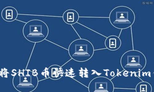 如何将SHIB币快速转入Tokenim钱包？