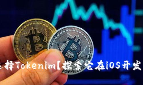 为什么选择Tokenim？探索它在iOS开发中的应用