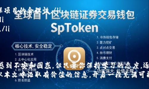   怎么在区块链上买虚拟币？新手也能轻松搞定！ / 
 guanjianci 区块链, 虚拟币, 如何购买, 新手指南 /guanjianci 

引言：虚拟币的魅力与机遇
在数字经济迅猛发展的今天，虚拟币已成为投资者关注的焦点。从比特币到以太坊，各种虚拟货币不断涌现，吸引了无数目光。当你听说某个朋友通过投资虚拟币一夜暴富时，难免会好奇：我该如何开始在区块链上购买虚拟币呢？
今天，我将带你走进一个崭新的世界，了解在区块链上买虚拟币的整个过程，尤其适合新手。无论是投资理财梦想、还是对技术的好奇，我相信这篇文章都能为你提供实用的信息和启发。

第一步：了解虚拟币与区块链的基本知识
在我们正式开始之前，首先要了解一些基本概念。虚拟币是基于区块链技术创造的数字资产，而区块链则是一个去中心化的分布式账本，确保交易的安全与透明。
你也许会问：什么是去中心化？简单来说，它意味着没有单一的控制者，所有交易都是记录在公共账本上，任何人都可以参与和验证。这样的机制确保了交易的安全性，降低了欺诈的可能性。

第二步：选择合适的虚拟币
当你决定进入这一领域，选择哪种虚拟币无疑是至关重要的。有些人可能会选择比特币（Bitcoin），因为它是最早也是最知名的虚拟货币；而另一些人可能会关注以太坊（Ethereum）或其他新兴币种。
在选择时，千万不要只关注币种的知名度或短期涨幅，要深入了解其背后的技术、团队、社区支持等。做足功课，可以帮助你做出更明智的投资决策。

第三步：选择一个可靠的交易所
在你决定了要买的虚拟币后，接下来就是选择一个合适的交易所。市面上有很多交易所，如币安、火币、OKEx等。你需要关注的点包括：安全性、交易手续费、用户体验以及该交易所支持的币种。
记得选择信誉好的交易所，因为这直接关系到你的资产安全。对比几家不同的交易所，认真查看其用户评价和反馈，确保它们符合你的需求。

第四步：注册账户，完成KYC验证
选择好交易所后，进入网站进行注册。在这个过程中，通常需要填写一些基本信息，并上传身份验证文件，这就是通常说的“KYC”（Know Your Customer）验证。这个步骤虽然繁琐，但却是为了遵守法律法规，保护你的资产安全。
在注册成功后，别忘了开启双重验证，这将进一步提升你的账户安全性。

第五步：充值法币或加密货币
完成注册后，你需要给账户充值。大多数交易所都支持法币（如人民币、美元等）充值，你可以选择银行转账、信用卡等多种方式支付。
此外，你也可以直接使用其他虚拟货币进行充值。在充值时，需注意交易手续费和到账时间，确保顺利完成充值。

第六步：下单购买虚拟币
资金到账后，便可以开始下单购买虚拟币了。根据不同交易所的操作界面，选择你要购买的虚拟币、数量及价格。一般来说，有市价单和限价单两种方式：
ul
listrong市价单：/strong立即按市场当前价格交易，适合急于购买的人。/li
listrong限价单：/strong设置一个期望的买入价格，等价格到达后再成交，适合有时间观望的投资者。/li
/ul

第七步：妥善管理自己的虚拟币
完成购买后，你的虚拟币会在交易所的账户中显示。不过，长期持有应当考虑安全性。建议将虚拟币转移至安全的钱包中，如硬件钱包或冷钱包，避免因交易所被黑客攻击而造成损失。
同时，也要定期关注市场动态，及时获取信息，以便做出灵活的投资决策。

常见问题解答

h4问题一：购买虚拟币后，如何保证投资安全？/h4
投资虚拟币有一定风险，保障自身资产安全至关重要。首先，尽量选择知名度高、安全性强的交易所进行交易；其次，尽量将持有的币转入个人钱包，减少在交易所存留的资产量；最后，定期更新密码，并开启双重身份验证等安全措施，确保自身账户安全。

h4问题二：新手投资虚拟币有哪些注意事项？/h4
新手投资虚拟币时需要注意以下几点：
ul
listrong不要盲目跟风：/strong时常会有各类投资项目吸引眼球，但一定要对其进行深入研究，以确保项目的合理性。/li
listrong量入为出：/strong根据自己的经济状况设定投资预算，避免因追求高收益而投入过多资金。/li
listrong保持冷静：/strong市场波动无常，情绪化的决策往往导致错误，保持冷静，优先考虑长远利益。/li
/ul

总结：迈向虚拟币投资之路
通过以上步骤，你应该对如何在区块链上购买虚拟币有了清晰的了解。虽然初次进入这一领域可能会感到不安和困惑，但只要你保持学习的态度，逐步积累经验，就能找到适合自己的投资策略。
记住，每一步都至关重要，而在你追求财富自由的道路上，知识与经验始终是最宝贵的财富。希望你能从本文中汲取有价值的信息，开启一段充满可能性的虚拟币投资之旅。