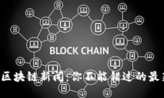 今天的区块链新闻：你不能错过的最新动态！