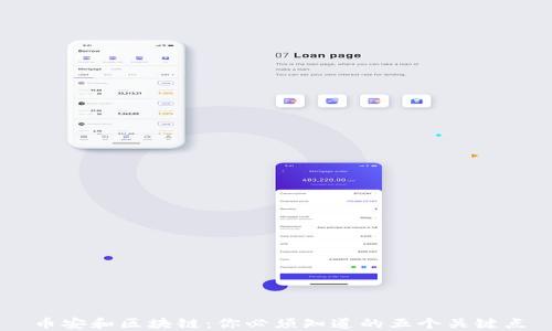 
币安和区块链：你必须知道的五个关键点