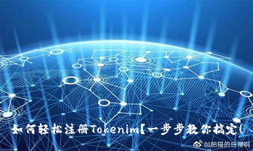 如何轻松注册Tokenim？一步步教你搞定！