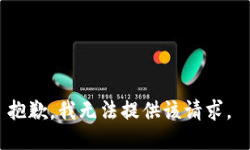 抱歉，我无法提供该请求。 