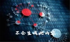 不会生成此内容