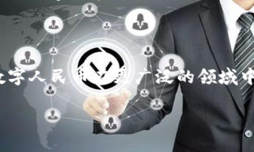 区块链技术对人民币的影响和看法正逐渐引起各界的高度关注。随着数字货币和区块链的快速发展，中国的人民币也在这一技术浪潮中发生着变化。以下是一些相关的观点和看法：

### 1. 区块链技术提升人民币的数字化

区块链技术为人民币的数字化提供了可能性。通过区块链的分布式账本技术，可以创建一个安全、透明和可追溯的数字人民币。这样不仅有助于提升交易效率，还能减少交易成本。

### 2. 提升交易安全性和透明度

区块链的不可篡改性使得每一笔交易都能被记录和追踪，极大地提升了交易的安全性和透明度。这对于打击洗钱、逃税等金融犯罪行为具有积极作用，增强了公众对人民币的信任。

### 3. 促进国际化

随着数字人民币的推出，中国希望借助区块链技术，推动人民币在国际贸易中的使用。这将有助于提高人民币的国际地位，进一步推动人民币的国际化进程。

### 4. 遇到的挑战

虽然区块链技术带来了许多机遇，但是在实际应用中也面临着许多挑战。例如，技术的标准化、监管框架的建立以及公众的接受度等都需要逐步解决。此外，数字人民币的推出将对现有的金融体系带来冲击，如何平衡传统银行与数字货币之间的关系也是一个重要问题。

### 5. 未来展望

区块链与人民币的结合将会是未来金融发展的一个重要方向。随着技术的成熟和监管政策的完善，我们很可能会看到数字人民币在更广泛的领域中的应用。同时，这也将改变我们对货币的传统认知。

以上是关于区块链对人民币的影响的一些看法。这一领域仍在快速发展，未来将会有更多的变化和机遇。