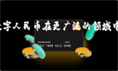 区块链技术对人民币的影响和看法正逐渐引起各