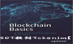 如何安全快捷地将USDT提到Tokenim？你不知道的交易