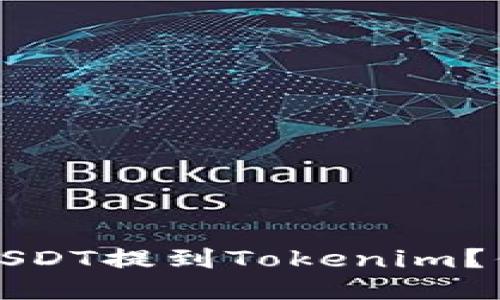 如何安全快捷地将USDT提到Tokenim？你不知道的交易技巧