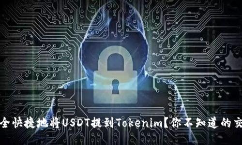 如何安全快捷地将USDT提到Tokenim？你不知道的交易技巧