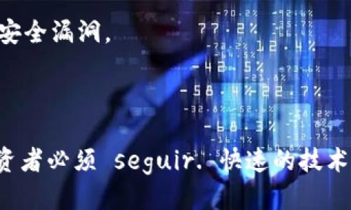 你知道区块链破碎机的最新价格表吗？  
区块链破碎机, 最新价格, 硬件设备, 加密货币/guanjianci

引言：区块链破碎机的崛起  
随着区块链技术的迅猛发展，越来越多的投资者希望能够投入到这一领域，许多人开始关注与区块链相关的硬件设备，尤其是破碎机。这种设备可以帮助用户在加密货币的挖掘、验证和管理过程中，变得更加高效、便捷。市场上区块链破碎机的种类繁多，价格也各不相同，因此，了解最新的价格表显得极其重要。

区块链破碎机的基本知识  
首先，我们需要明确什么是区块链破碎机。简单来说，区块链破碎机是一种专门用于加密货币挖掘或区块链数据处理的硬件设备。与传统的计算机挖矿方式相比，这些设备通常具备更高的算力和更低的能耗，因而成为了广大矿工和投资者的首选。

最新区块链破碎机价格表  
以下是一些最新的区块链破碎机及其价格：  
ul  
li型号A：算力30 TH/s，价格约为2000美元/li  
li型号B：算力50 TH/s，价格约为3500美元/li  
li型号C：算力70 TH/s，价格约为5000美元/li  
li型号D：算力100 TH/s，价格约为7500美元/li  
li型号E：算力150 TH/s，价格约为12000美元/li  
/ul  
注意：上述价格会因市场供需、制造商、甚至区域差异而有所变化，投资者在购买时应多方考量。

影响价格的因素  
区块链破碎机的价格并不是一成不变的，以下几个因素常常影响设备的定价：  
ul  
listrong算力：/strong算力越高，价格通常越贵，当前主流设备的算力范围也不断提高。/li  
listrong生产成本：/strong包括芯片价格、电力成本等，生产成本的提高将直接反映在市场价格上。/li  
listrong品牌影响：/strong知名厂商推出的设备往往价格会更高，但可能带来更好的性能和售后服务。/li  
listrong市场需求：/strong在加密货币行情火热的时候，设备需求可能急剧上涨，从而导致价格飙升。/li  
/ul

选择区块链破碎机的建议  
投资者在选择区块链破碎机时，应充分考虑多个方面，以确保自身的利益：  
ul  
listrong性能需求：/strong根据自身的挖矿需求，选择合适的算力设备。/li  
listrong能效比：/strong能效比高的设备虽然初期投入可能较大，但长远来看能够节省电费，降低运营成本。/li  
listrong可靠性和售后：/strong购买知名品牌的产品，可以获得更好的售后保障，降低使用风险。/li  
listrong市场调研：/strong在购买前做好充分的市场调研，不仅要了解价格，还需关注用户反馈和性能评测。/li  
/ul

区块链破碎机的未来  
随着技术的不断进步，区块链破碎机将在未来迎来更大的发展机遇。从算力提升到能效，未来的破碎机将更加强大和高效。投资者应时刻关注市场动态，抓住行业发展的契机。

相关问题探讨  
在探讨区块链破碎机的过程中，我们可能会遇到一些相关问题，以下是对两个常见问题的详细解答：

问题一：区块链破碎机如何选择合适的型号？  
市场上存在多种型号、不同算力的区块链破碎机，如何选择合适的型号至关重要。首先，投资者需评估自身的挖矿需求，是为了长期持有还是短期获利？如果是长期挖矿，建议选择算力较高的设备；如果是短期操作，可以考虑性价比更高的机型。  
其次，能效也是一个重要指标，较高的能效比能够在长时间作业中节省电费，降低整体运营成本。此外，关注设备的耐用性和稳定性，避免在关键时刻发生故障。  
最后，多了解用户反馈和专业评测，帮助您选择到适合自己需求的破碎机。

问题二：区块链破碎机的维护与使用注意事项  
购买区块链破碎机后，正确的使用方法和维护措施能够延长设备的使用寿命，提升挖矿效率。  
首先，确保设备在通风良好、温度适宜的环境中工作，避免过热。  
其次，定期检查设备的运行状态，对散热器与风扇进行清理，保持良好的散热效果。同时，要定期更新软件系统，确保设备在最新版本下运行，避免网络安全漏洞。  
最后，妥善处理挖矿所得的数字货币，确保资金的安全。

总结  
在数字货币和区块链技术日益发展的今天，区块链破碎机作为核心硬件之一，其市场需求持续上升。了解最新的价格信息以及影响因素，是每一位投资者必须 seguir. 快速的技术更新和竞争激烈的市场，使得区块链破碎机的选择与维护显得愈加重要。希望这篇文章能够助您一臂之力，让您在区块链的浪潮中，驶向成功的彼岸。