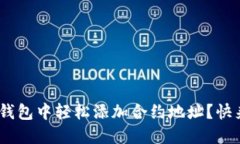 如何在Tokenim钱包中轻松添加合约地址？快来看看