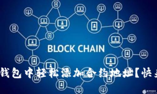 如何在Tokenim钱包中轻松添加合约地址？快来看看这些套路！