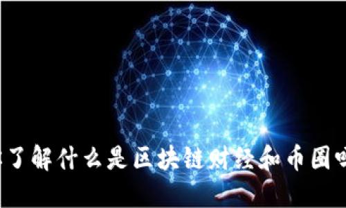 你了解什么是区块链财经和币圈吗？