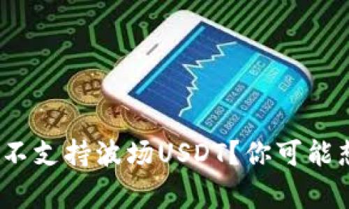为什么Tokenim不支持波场USDT？你可能想知道的几件事！