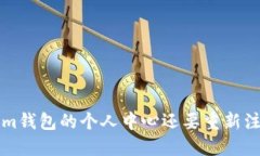 为什么Tokenim钱包的个人中心还要重新注册？你了