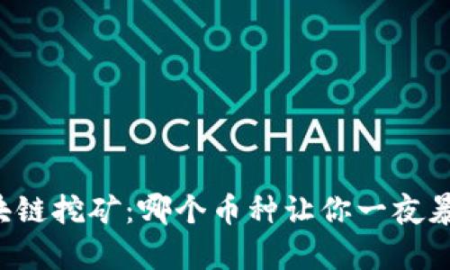 区块链挖矿：哪个币种让你一夜暴富？