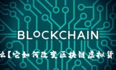 “康旅币”是什么？它如何改变区块链虚拟货币