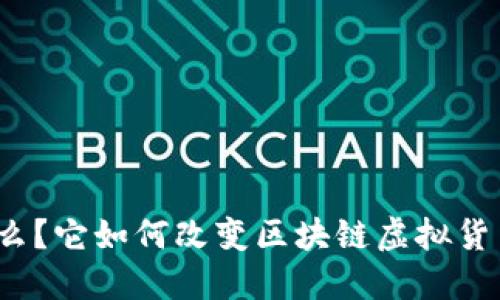 “康旅币”是什么？它如何改变区块链虚拟货币的游戏规则？