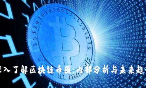 深入了解区块链币圈：内部分析与未来趋势