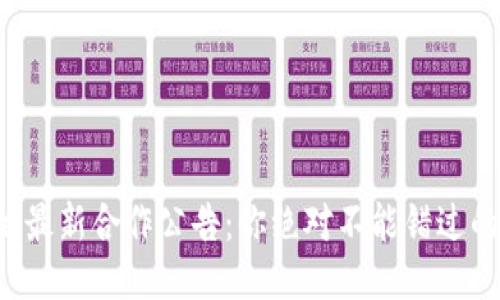 蚂蚁区块链最新合作公告：你绝对不能错过的行业动态！