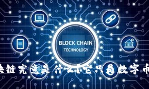 区块链究竟是什么？它只是数字币吗？