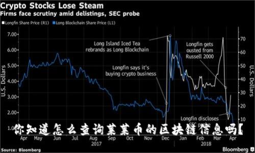 你知道怎么查询莱莱币的区块链信息吗？