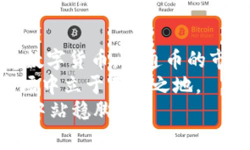   揭秘福通币区块链：让你轻松了解这项新兴技术！ / 
 guanjianci 福通币, 区块链, 数字货币, 投资 /guanjianci 

引言：福通币区块链的兴起
近几年来，区块链技术如雨后春笋般蓬勃发展，尤其是在数字货币领域。福通币作为其中的一员，越来越受到投资者和用户的关注。那么，福通币到底是什么？它背后的区块链技术又有怎样的特点和优势呢？本文将深入探讨福通币与区块链的关系，并解答相关问题，让你对这项新兴技术有一个全面的认识。

什么是福通币？
福通币是一种基于区块链技术的数字货币。它的出现旨在提供一个安全、透明且高效的交易平台，让用户能够方便地进行数字资产的交换。与传统的货币相比，福通币具有更快的交易速度和更低的交易成本，这使得它在市场中逐渐占据了一席之地。
福通币可以用于多种场景，如在线购物、资产投资以及跨境支付。它的出现不仅为用户提供了更多的选择，也推动了整个数字经济的进步。

区块链技术的核心概念
在深入讨论福通币之前，了解区块链技术的基础概念非常重要。区块链是一种去中心化的分布式账本技术，能够确保数据的安全性和不可篡改性。每个区块包含一组交易数据，并通过加密技术与前一个区块相连，形成一个链状结构。
这种设计使得任何试图篡改数据的行为都需要改变整个区块链中的所有相关块，因此可以有效地防止欺诈和数据泄露。同时，区块链技术的透明性使得所有交易对网络中的用户都是开放的，增加了信任度。

福通币区块链的特点与优势
福通币的区块链技术有以下几个显著特点：
ul
    listrong去中心化：/strong福通币的运行不依赖于单一的服务器或机构，所有交易通过网络中的节点共同处理。这种结构降低了操作风险，增强了系统的弹性。/li
    listrong安全性：/strong通过使用高级加密技术，福通币的交易数据在传输和存储过程中都能够得到有效的保护，降低被盗用的可能性。/li
    listrong高效性：/strong福通币的交易速度相较于传统金融系统更快，通常可以在几秒内完成交易。用户只需在平台上进行简单操作，就可以轻松完成转账或支付。/li
    listrong透明性：/strong每一笔交易都记录在公共账本上，任何人都可以通过区块链浏览器查看交易历史。这种透明性增强了用户对福通币的信任。/li
/ul

投资福通币的机遇与挑战
投资福通币与其他数字资产一样，既拥有潜在的丰厚回报，也伴随着一定的风险。首先，数字货币市场波动性极大，福通币的价格可能在短时间内剧烈上下浮动。理解市场趋势和技术背景将有助于投资者做出明智决策。
然而，福通币的投资机遇也显而易见。随着区块链技术的普及和数字货币的接受程度提高，福通币的需求有望不断增长，这可能为投资者带来可观的回报。同时，随着越来越多的商家开始接受福通币作为支付方式，使得其应用场景和价值都有进一步提升的空间。

可能相关的问题
h4问题一：福通币和其他数字货币相比有什么独特之处？/h4
福通币在数字货币市场中有其独特的定位。与比特币、以太坊等主流数字货币相比，福通币不仅强调交易的快速性和安全性，还注重用户体验和生态系统的建设。福通币在支付平台的整合以及用户忠诚度计划上都有独到之处，旨在吸引更多的用户参与。
例如，福通币可能会与各大电商平台合作，提供即时折扣或积分回馈，增强消费者的购买体验。此外，福通币还可能推出社交功能，让用户在交易的同时也能享受社交互动的乐趣。这种滑动型的商业模式，不仅能吸引用户的参与，也增强了用户对福通币的信任和忠诚度。

h4问题二：如何安全地使用福通币进行交易？/h4
在数字货币交易中，安全性永远是首要考虑的问题。使用福通币进行交易时，用户应采取以下措施保护自己的资产：
ul
    listrong使用安全的钱包：/strong选择值得信赖的钱包服务提供商，以确保你的福通币资产安全存储。硬件钱包和冷钱包通常提供更高的安全性，适合存储长期投资。/li
    listrong启用双重认证：/strong在所有涉及福通币交易的平台上启用双重认证，以增加账户的安全保护层。/li
    listrong保管好私钥：/strong私钥是一种密码，能够访问你的数字资产。绝不要将私钥泄露给他人，最好选择保存为离线状态。/li
    listrong谨防网络诈骗：/strong在进行任何交易前，务必核实对方的身份和相关信息。在社交媒体或不明网站上接收到的链接常常是诈骗的陷阱。/li
/ul

总结：福通币的未来前景
无论是作为一种新的支付方式，还是作为一种投资工具，福通币在区块链技术的支持下，展现出了广阔的未来前景。随着更多的人了解并接受数字货币，福通币的市场需求将不断扩大。它不仅为用户提供了一个更加便捷、高效的交易渠道，也将推动整个数字经济的转型。
不过，投资者在享受福通币带来的机遇时，也要时刻保持警惕，正确评估风险，选择适合自己的投资策略。只有如此，才能在这个快速变化的市场中立于不败之地。
总而言之，福通币的崛起无需惊奇，它是区块链时代的产物，适应了新经济潮流。面对数字货币的未来，保持开放的心态，拥抱变化，才能在潮流中站稳脚跟。