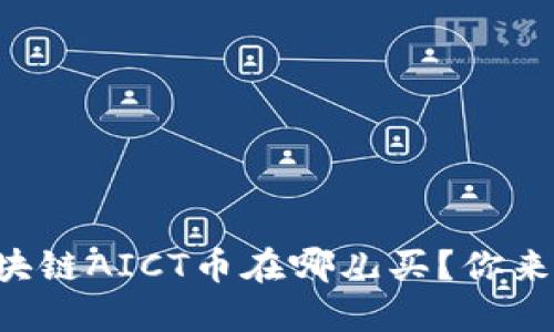 想知道区块链AICT币在哪儿买？你来对地方了！