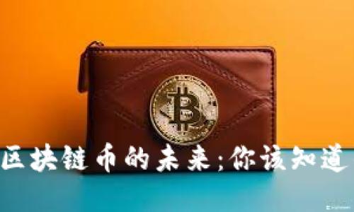 新能源区块链币的未来：你该知道的一切！