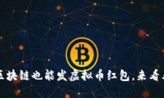 你知道吗？区块链也能发虚拟币红包，来看看怎