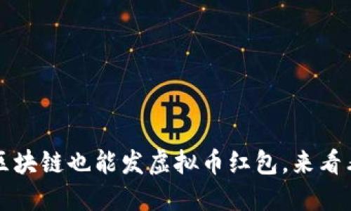 你知道吗？区块链也能发虚拟币红包，来看看怎么操作！