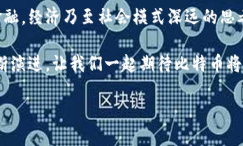   “为什么比特币能改变我们的生活？一起来探讨区块链和哈希函数的惊人力量！” / 

 guanjianci 比特币, 区块链, 哈希函数, 数字货币 /guanjianci 

引言：比特币如何改变世界

你有没有想过，为什么人们对比特币如此疯狂？是投资者的希冀？还是技术的魅力？比特币，这种自2009年诞生以来不断吸引关注的数字货币，背后隐藏着一个值得深入探讨的世界。在本篇文章中，我们将讨论比特币如何改变我们的生活，深入了解构成其背后的技术——区块链和哈希函数。

比特币的基本概念

比特币是一种由中本聪（Satoshi Nakamoto）于2009年提出的数字货币。它在设计上旨在实现点对点交易，不依赖于中央银行或单一管理机构。比特币的核心理念是去中心化，意味着它的操作无需政府或金融机构控制，从而确保了用户的隐私。

比特币的诞生引发了全球范围内对数字货币的广泛关注和讨论。它不仅是安全的价值存储工具，还是一种全新的交易方式。比特币的价值波动巨大，吸引了大量投资者的目光，也促使了区块链技术的发展。

区块链技术概述

让我们来深入了解支撑比特币的区块链技术。区块链可以被看作是一个去中心化的分布式数据库，能够安全地记录所有比特币交易。每一个“区块”都包含一组交易记录，这些区块通过加密技术相互连接，形成“链”。

区块链的第一大特点是不可篡改。一旦数据被写入区块链，就无法被随意修改或删除，这保证了数据的透明性和可靠性。每个用户都可以查看到完整的交易历史，这增强了用户的信任感。

哈希函数的角色

在区块链中，哈希函数扮演着至关重要的角色。哈希函数是一种将任意长度的数据转换为固定长度的字符串的算法。在比特币中，哈希函数用于生成区块的唯一标识符，确保数据的完整性和安全性。

通过哈希函数，即使是微小的输入变化都会导致输出的大幅改变，因此它有效地防止了数据的伪造和恶意篡改。哈希函数的安全性确保了比特币网络的正常运行，并为用户提供了一个安全的交易环境。

比特币改变生活的几个方面

首先，比特币作为一种新型资产，已经开始改变人们对投资的看法。许多人希望通过比特币的增值实现财富自由，投资比特币的行为正在从富有的投资者向普通大众扩展。

其次，借助区块链技术的透明性，企业之间可以通过智能合约实现自动化交易，从而减少人为干预和交易成本。这使得商业活动变得更加高效，促进了商业创新。

最后，比特币和区块链技术推动了金融包容性的发展。无论身处何地，人们只需一部手机即可参与全球金融体系，不再受传统银行的限制。这种自由使得许多人能够获得基本的金融服务，提高了生活品质。

相关问题一：比特币的未来发展趋势是什么？

比特币的未来充满了不确定性，但也蕴含着广阔的机会。首先，随着更多的机构投资者进入市场，比特币的合法性和稳定性可能会逐步增强，市场将呈现出更加成熟的发展态势。

其次，监管环境的改变可能会对比特币的未来产生重大影响。如果各国政府能够建立合理的监管框架，同时尊重加密货币创新的必要性，那么比特币的接受度可能会加大，促进其广泛应用。

最后，随着技术的不断进步，比特币的可扩展性问题也将得到解决。更高效的交易确认机制将有助于提高整个比特币网络的处理能力，使其更加适合日常交易。

相关问题二：如何安全地存储和交易比特币？

安全性是每个比特币用户都应关注的重要议题。首先，选择安全的钱包至关重要。冷钱包和热钱包各有利弊，冷钱包离线，不易受到网络攻击；而热钱包则方便快捷，适合日常交易。用户可以根据自己的需要选择合适的钱包类型。

其次，启用双重认证和强密码保护是保护比特币资产的基础。在登录和转账时，双重认证能够有效防止未经授权的访问。这一点尤为重要，尤其是当前网络攻击频繁的情况下。

最后，保持警惕，随时了解最新的安全动态和防护措施，定期检查和更新安全策略给比特币的持有者提供了一层额外的保护。

结束语：比特币的未来与我们的关系

比特币的出现不仅是技术变革的产物，更是我们生活方式的改变。它可能看起来只是一种新型的货币，但在它的背后，是对未来金融，经济乃至社会模式深远的思考与探索。

无论你的观点如何，理解比特币、区块链及哈希函数背后的原理，都会让你更好地适应这个快速变化的世界。未来，随着技术的不断演进，让我们一起期待比特币将如何深刻地影响我们的生活。

我们正处在历史的转折点上，你准备好了迎接未来的挑战和机遇了吗？