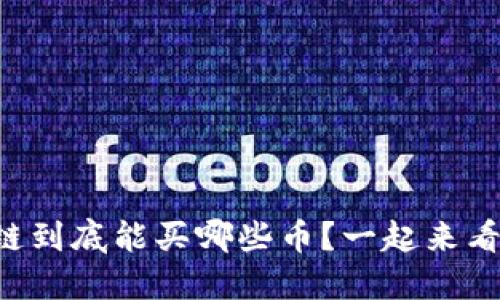 区块链到底能买哪些币？一起来看看吧！